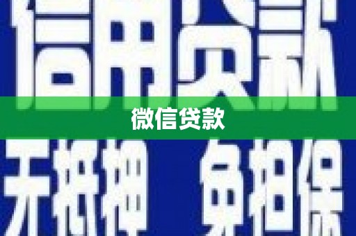 二仑微信贷款