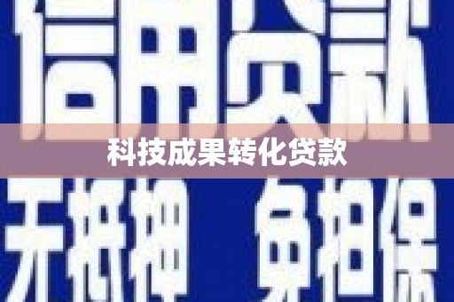 二仑科技成果转化贷款