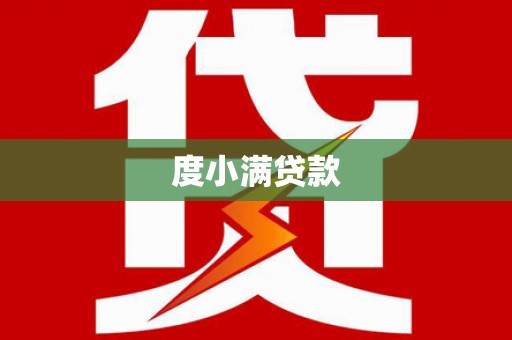 二仑度小满贷款