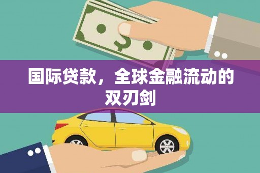 二仑国际贷款，全球金融流动的双刃剑