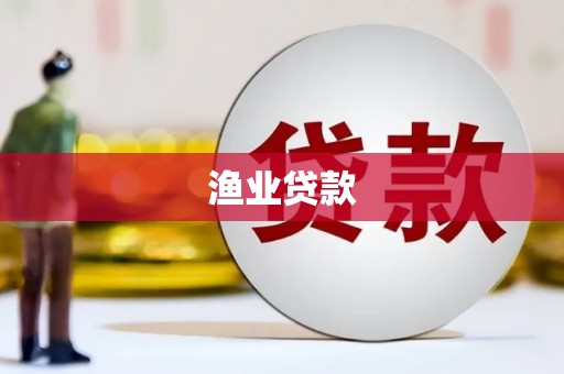 二仑渔业贷款