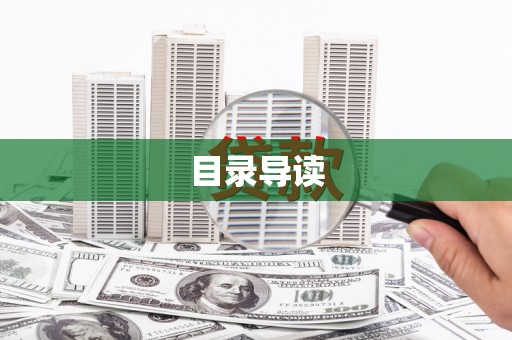 二仑目录导读