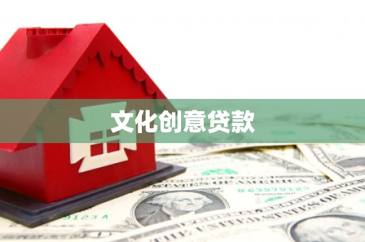二仑文化创意贷款