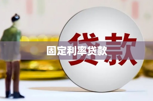 二仑固定利率贷款