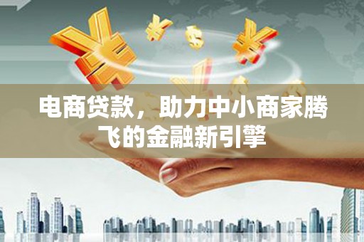 二仑电商贷款，助力中小商家腾飞的金融新引擎