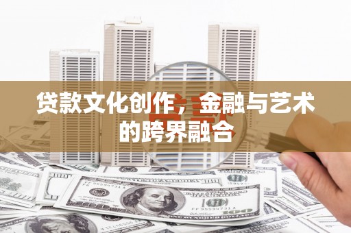 二仑贷款文化创作，金融与艺术的跨界融合
