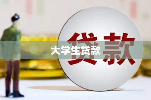 二仑大学生贷款