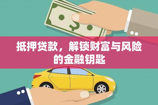 二仑抵押贷款，解锁财富与风险的金融钥匙