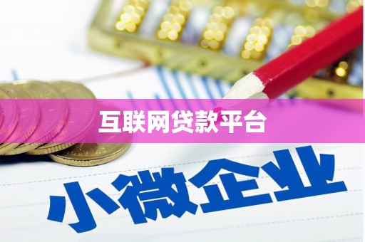 二仑互联网贷款平台