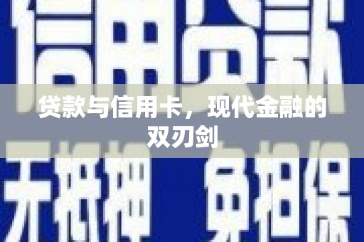 二仑贷款与信用卡，现代金融的双刃剑