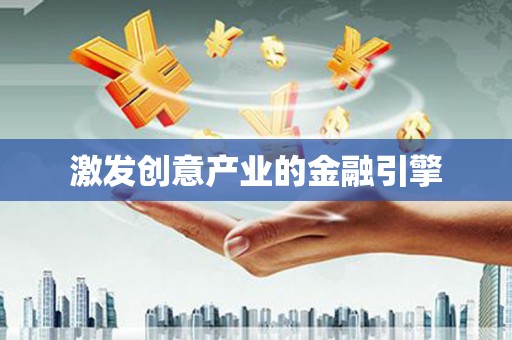二仑激发创意产业的金融引擎