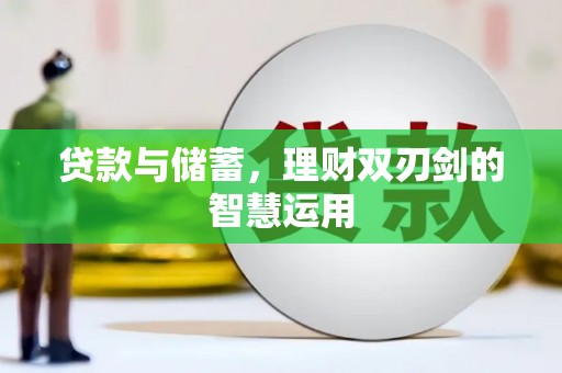 二仑贷款与储蓄，理财双刃剑的智慧运用