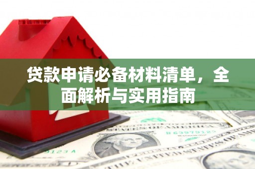 二仑贷款申请必备材料清单，全面解析与实用指南