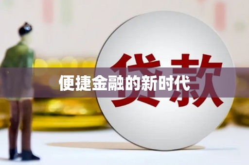 二仑便捷金融的新时代