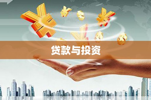 二仑贷款与投资