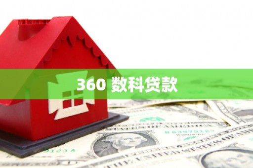 二仑360 数科贷款