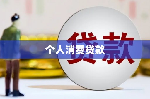二仑个人消费贷款
