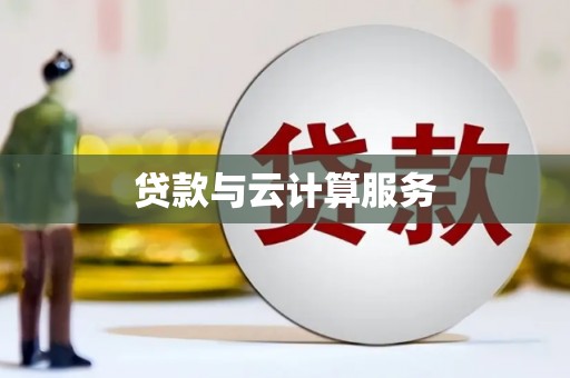 二仑贷款与云计算服务