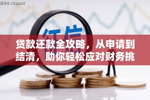 二仑贷款还款全攻略，从申请到结清，助你轻松应对财务挑战