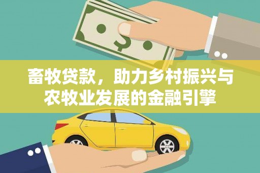 二仑畜牧贷款，助力乡村振兴与农牧业发展的金融引擎