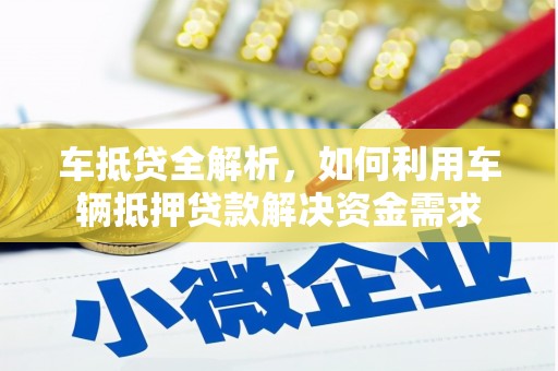 二仑车抵贷全解析，如何利用车辆抵押贷款解决资金需求