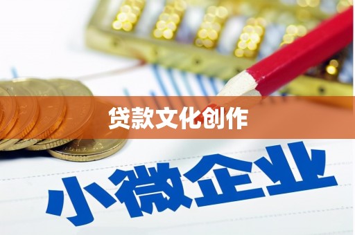 二仑贷款文化创作