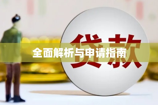 二仑全面解析与申请指南