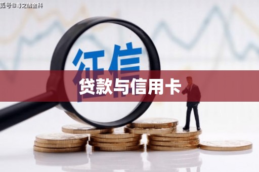 二仑贷款与信用卡
