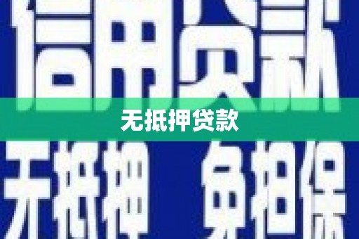 二仑无抵押贷款