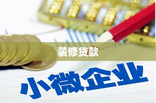 二仑装修贷款