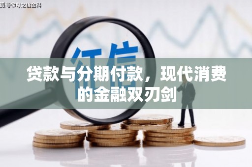 二仑贷款与分期付款，现代消费的金融双刃剑