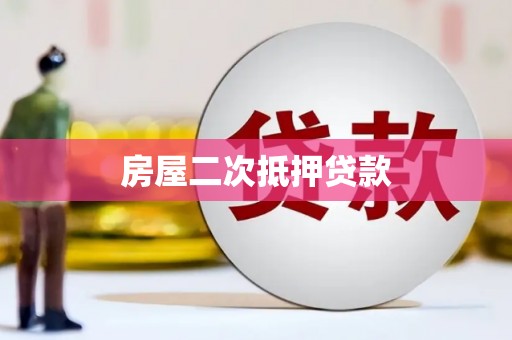 二仑房屋二次抵押贷款