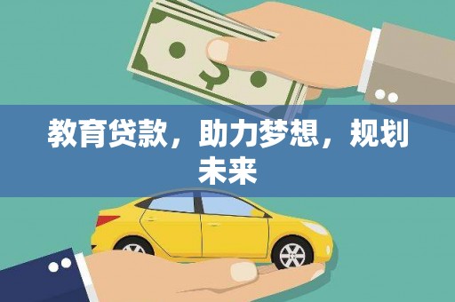 二仑教育贷款，助力梦想，规划未来