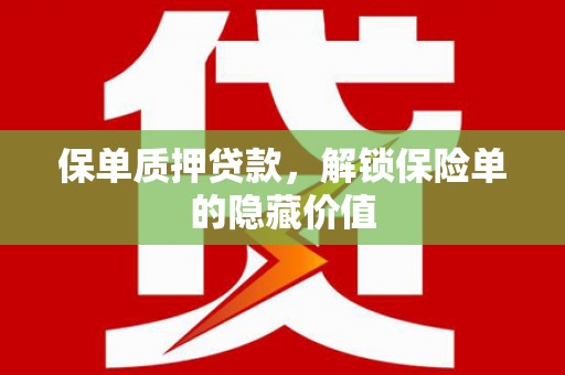 二仑保单质押贷款，解锁保险单的隐藏价值