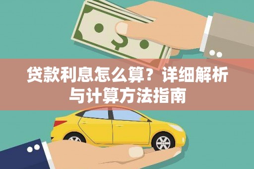 二仑贷款利息怎么算？详细解析与计算方法指南