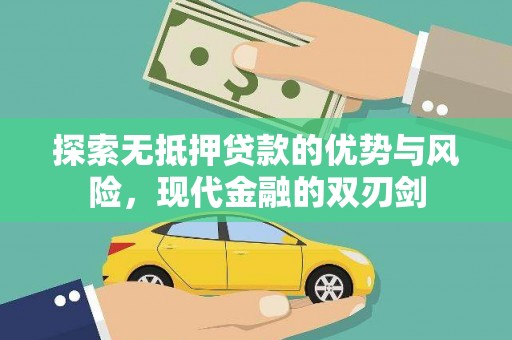 二仑探索无抵押贷款的优势与风险，现代金融的双刃剑
