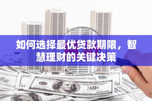 二仑如何选择最优贷款期限，智慧理财的关键决策