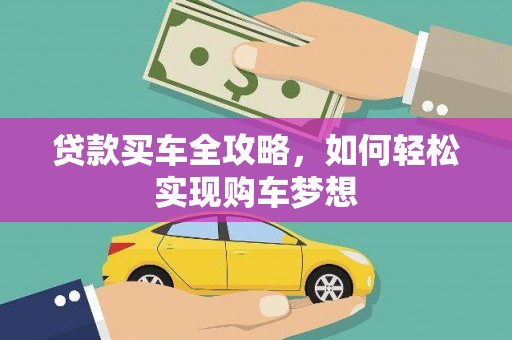 二仑贷款买车全攻略，如何轻松实现购车梦想