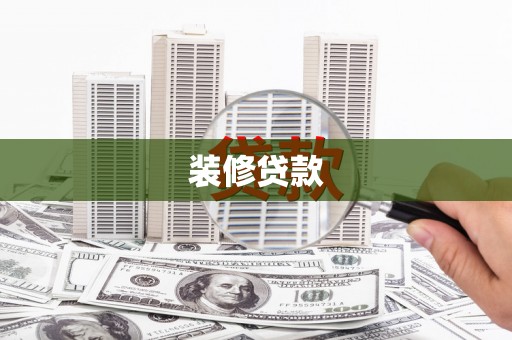 二仑装修贷款