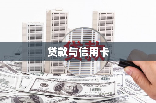 二仑贷款与信用卡