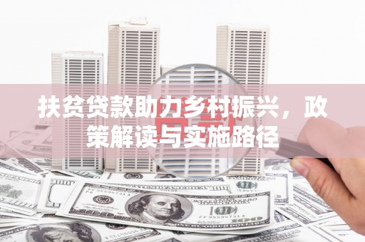 二仑扶贫贷款助力乡村振兴，政策解读与实施路径