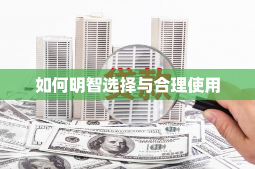 二仑如何明智选择与合理使用