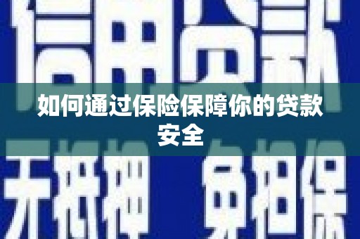 二仑如何通过保险保障你的贷款安全