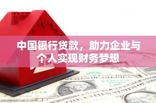 二仑中国银行贷款，助力企业与个人实现财务梦想