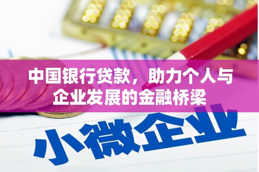 二仑中国银行贷款，助力个人与企业发展的金融桥梁