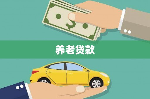 二仑养老贷款