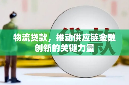 二仑物流贷款，推动供应链金融创新的关键力量