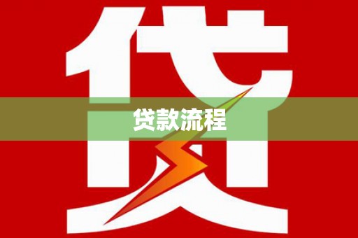 二仑贷款流程