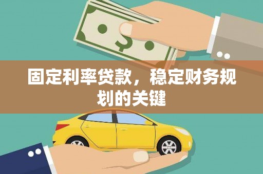 二仑固定利率贷款，稳定财务规划的关键