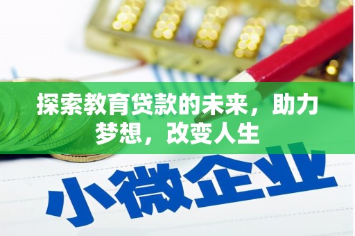 二仑探索教育贷款的未来，助力梦想，改变人生
